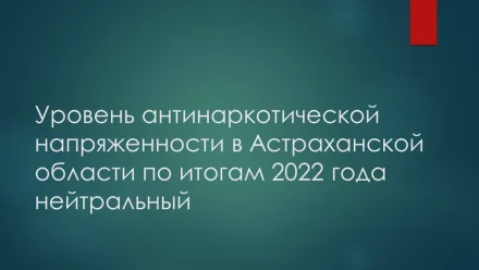 Наркоситуация в Астраханской области оценивается как нейтральная