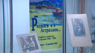 В Астрахани открылась уникальная выставка художника Фёдора Щукина