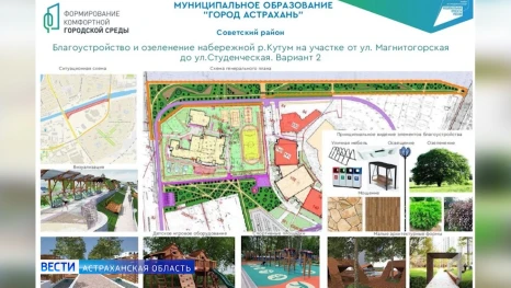 В Астрахани благоустроят набережную реки Кутум