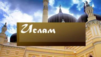 Ислам. Эфир от 20.02.2026