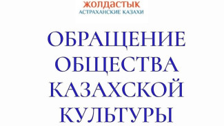 Члены Совета Астраханской общественной организации казахской культуры «Жолдастык» выступили с заявлением