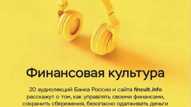 Астраханцы могут послушать аудиолекции по финансовой грамотности