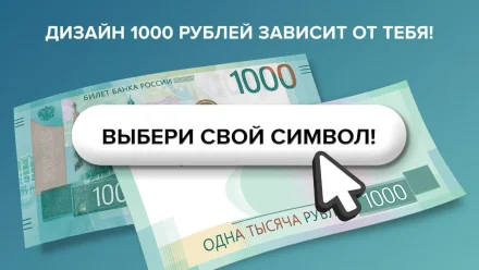 Астраханцы могут выбрать новый вид 1000-рублевой купюры