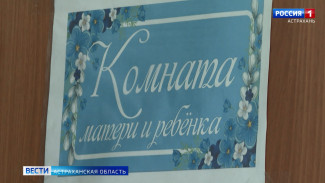 В Астраханском государственном медицинском университете работает комната матери и ребенка