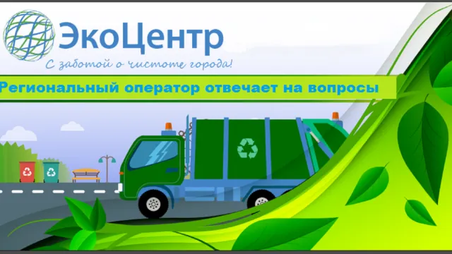 Регоператор по обращению с ТКО в Астраханской области отвечает на вопросы потребителей