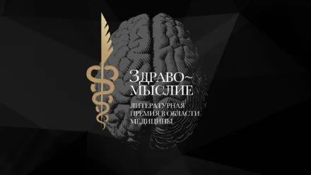 Премия “Здравомыслие” открывает приём заявок на участие в юбилейном сезоне 