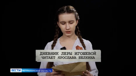 Астраханские школьники читают Фронтовые письма