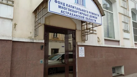 В Астрахани на экс-директора Фонда капремонта завели уголовное дело