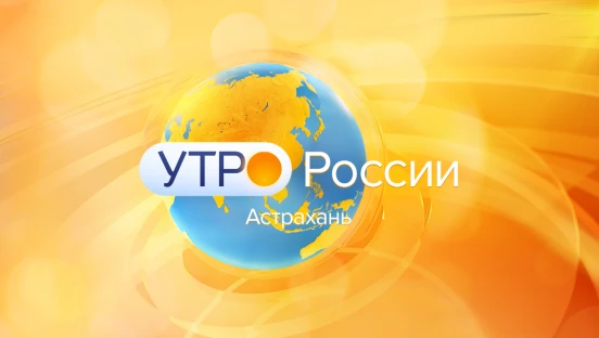 Утро России