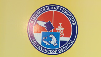 Избирательная комиссия Астраханской области информирует