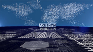 Акценты. 2026 - год единства народов России. Эфир от 26.02.2026