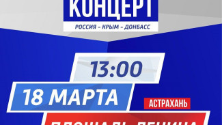 В Астрахани 18 марта состоится праздничный концерт «Россия-Крым-Донбасс» 
