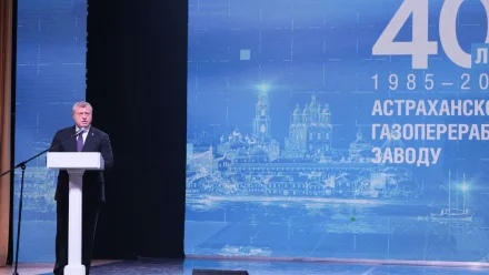 Игорь Бабушкин поздравил работников Астраханского газоперерабатывающего завода с юбилеем