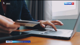 Эксперты предупреждают астраханцев о различных схемах мошенников