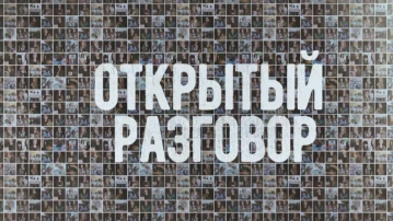 Открытый разговор: Жены героев