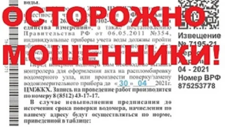 «Астрводоканал» предупреждает о мошенничестве с поверкой счётчика