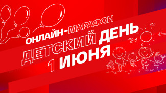1 июня астраханцы могут присоединиться к онлайн-марафону “Смотрим. Детский день”