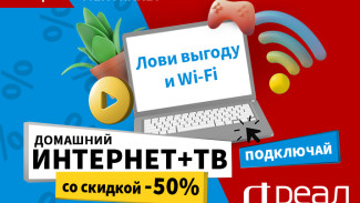 “РЕАЛ” дарит астраханцам скидку 50% на домашний интернет