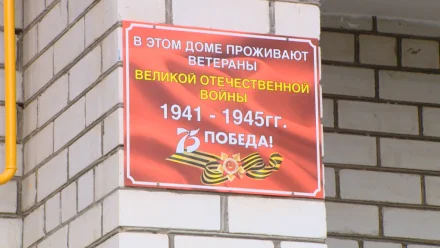 Астраханские активисты размещают на домах таблички "Здесь живёт ветеран"