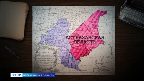 Рубрика "АстАрхив" : как становилась Астраханская губерния