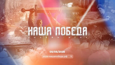 Астраханцы могут принять участие в исторической онлайн-игре «Наша Победа»