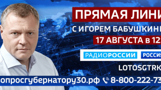 Игорь Бабушкин проведёт прямую линию с жителями Астраханской области