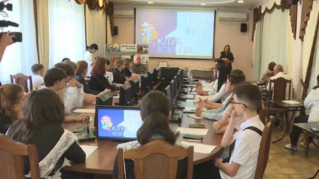 В Астрахани открылся клуб по изучению русского языка