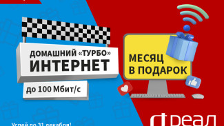 Компания “РЕАЛ” дарит месяц домашнего интернета. Акция “Турбо”!