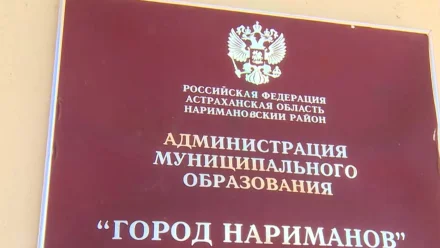 В Астраханской области назначили врио главы города Нариманов