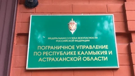 Астраханцам предлагают стать кандидатами на службу в пограничном управлении