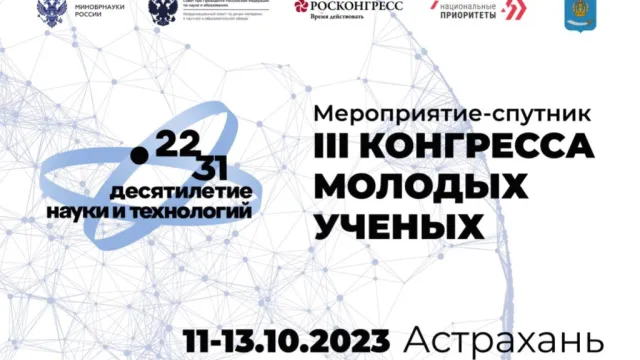 Астрахань готовится провести мероприятие-спутник Конгресса молодых учёных