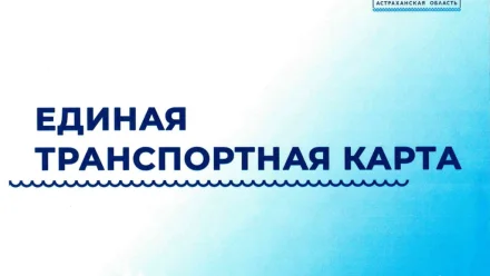 В Астрахани обсудят и выберут дизайн-макет транспортной карты