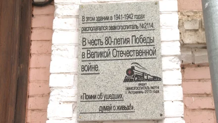 В Астрахани открыли памятную доску на здании, где в годы войны размещался эвакогоспиталь
