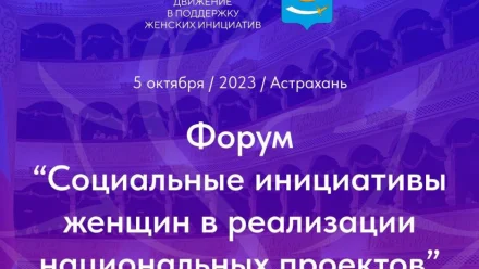 Астраханкам предлагают принять участие в форуме социальных инициатив