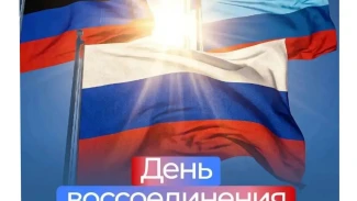 30 сентября — День воссоединения новых регионов с Россией