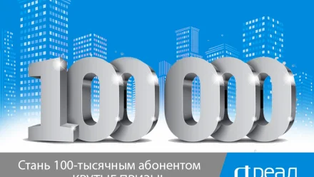 100-тысячный абонент “РЕАЛ” получит крутые призы! Может Вы?