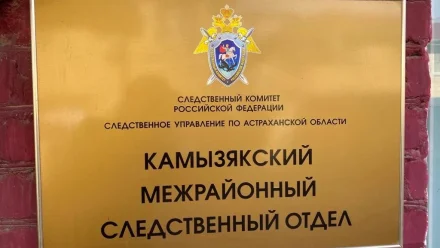 Следственный комитет и глава Камызякского района проведут личный приём граждан