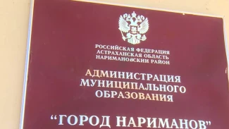 В Астраханской области назначили врио главы города Нариманов