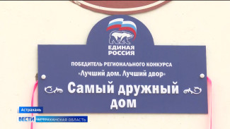 Еще одного победителя в конкурсе "Лучший дом.Лучший двор" отметила дума Астрахани