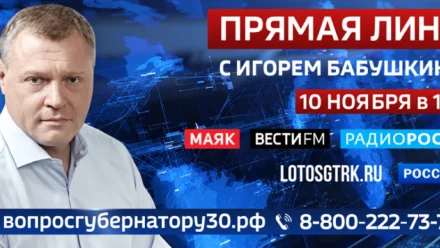 Губернатор Астраханской области проведёт прямую линию 10 ноября