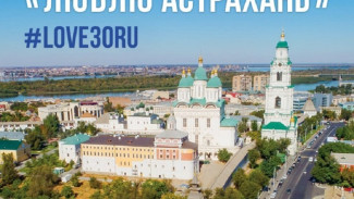 В День всех влюблённых пройдёт челлендж «Люблю Астрахань»