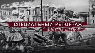 Специальный репортаж. Сталинград. Эфир от 02.02.2026
