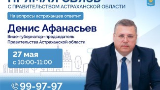 Вице-губернатор Астраханской области 27 мая ответит на вопросы жителей региона