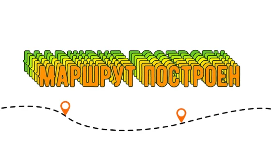 Маршрут построен