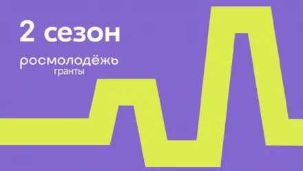 Астраханцы могут получить грант от Росмолодёжи на развитие своего проекта