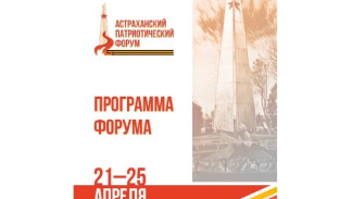 В Астрахани региональный патриотический форум объединит более 20 тысяч участников
