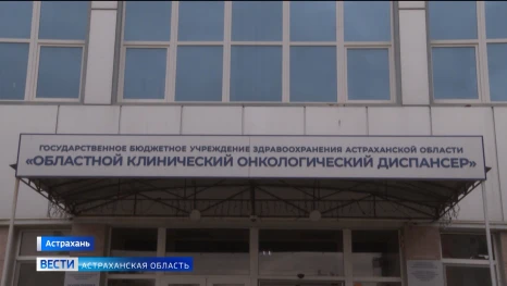 Астраханский областной онкодиспансер стал первым в регионе участником федерального проекта «Стимул»