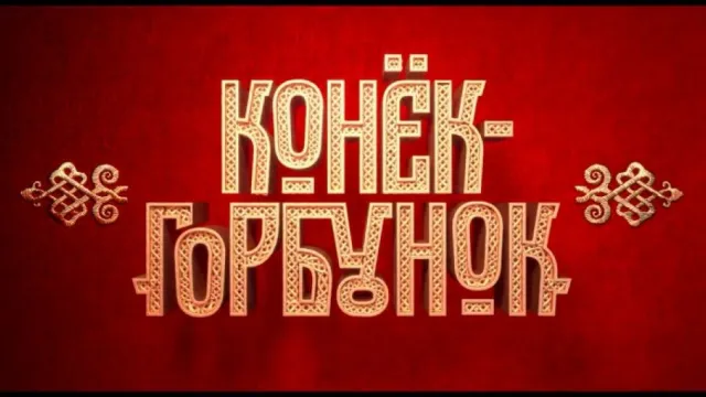 Астраханцев приглашают посмотреть новый фильм “Конёк-горбунок”