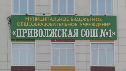 Порядка 800 юных астраханцев вошли в двери новой школы в Началово