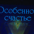 В Астраханской области в 7 раз пройдет премия "Особенное счастье"